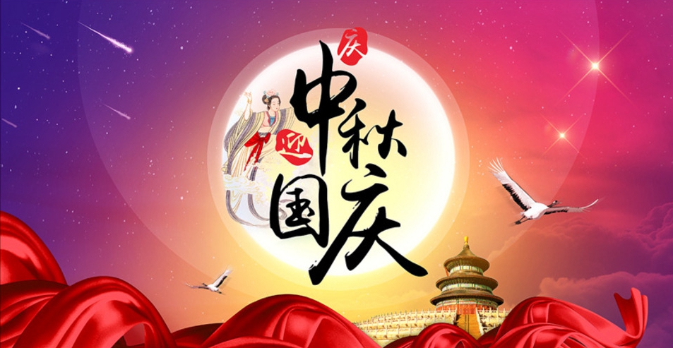 国庆中秋